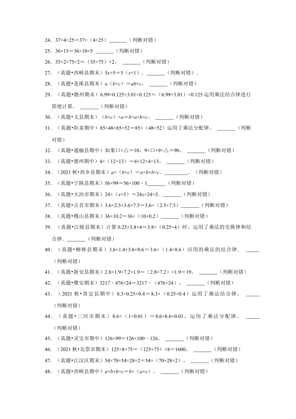 第六单元运算律判断题（真题精选）四年级下册数学真题专项培优卷（苏教版）.docx_第2页