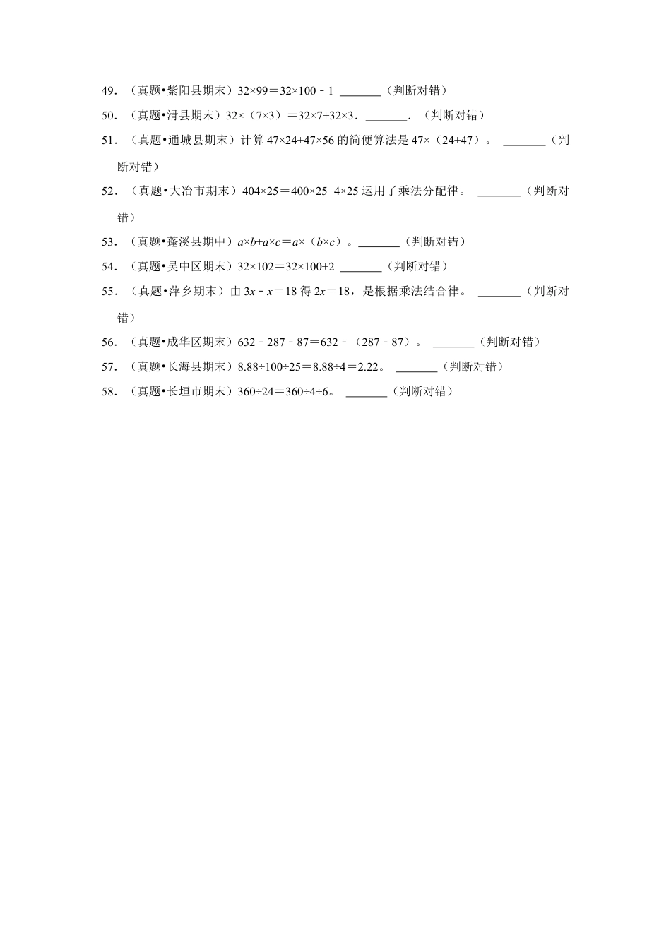 第六单元运算律判断题（真题精选）四年级下册数学真题专项培优卷（苏教版）.docx_第3页