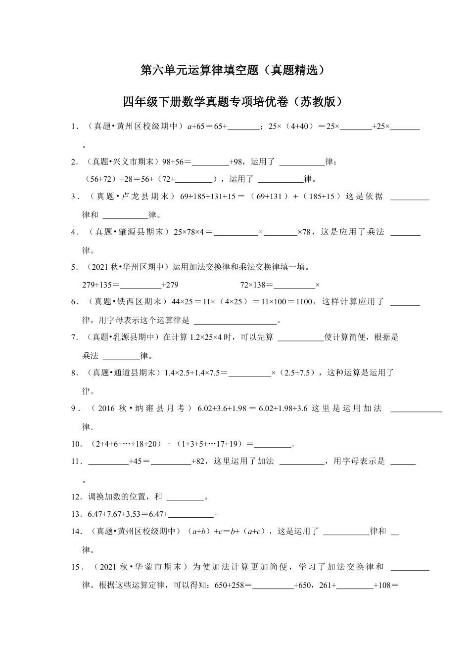 第六单元运算律填空题（真题精选）四年级下册数学真题专项培优卷（苏教版）.docx_第1页