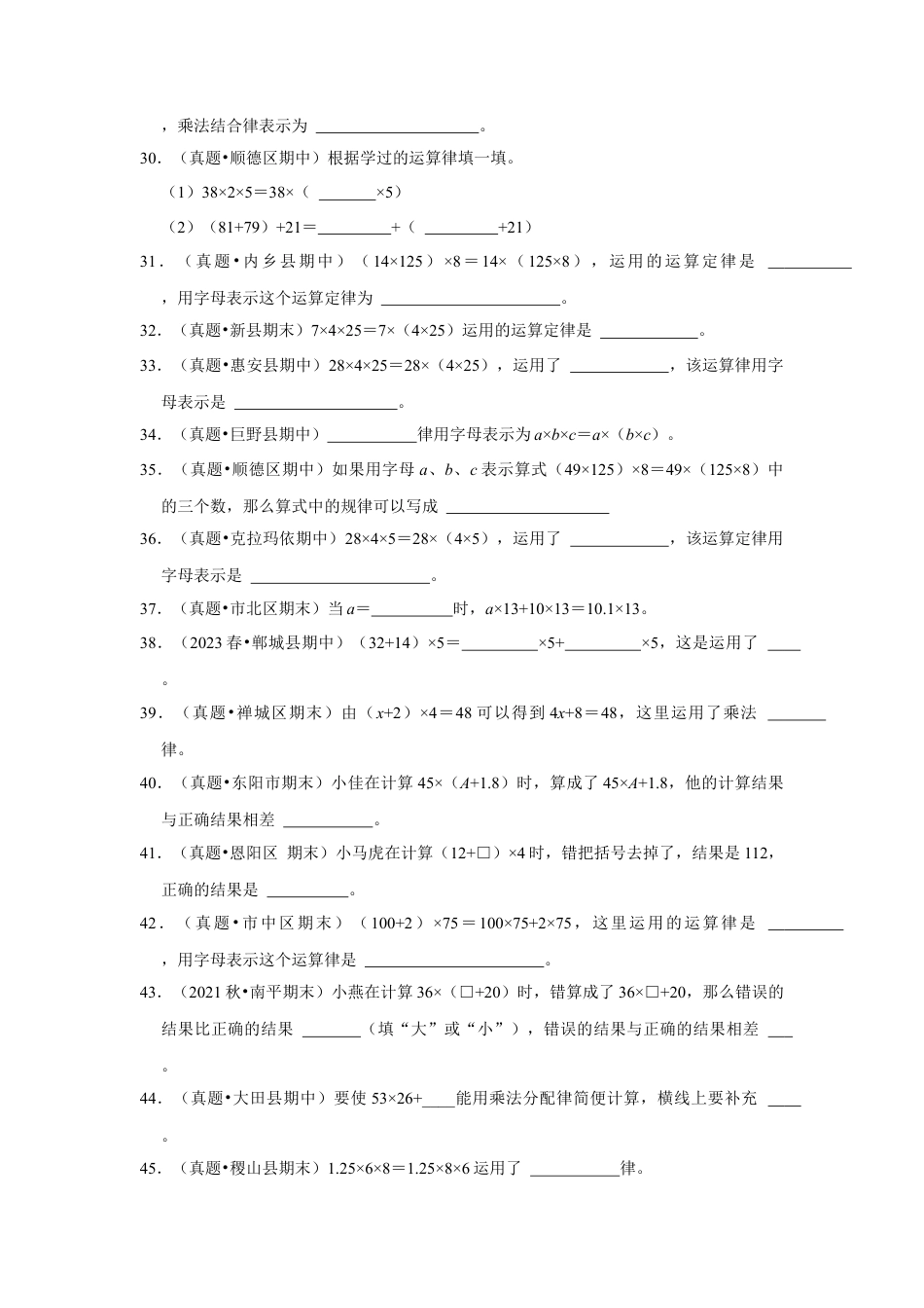 第六单元运算律填空题（真题精选）四年级下册数学真题专项培优卷（苏教版）.docx_第3页