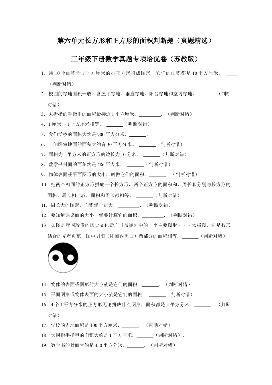 第六单元长方形和正方形的面积判断题（真题精选）三年级下册数学真题专项培优卷（苏教版）.docx_第1页