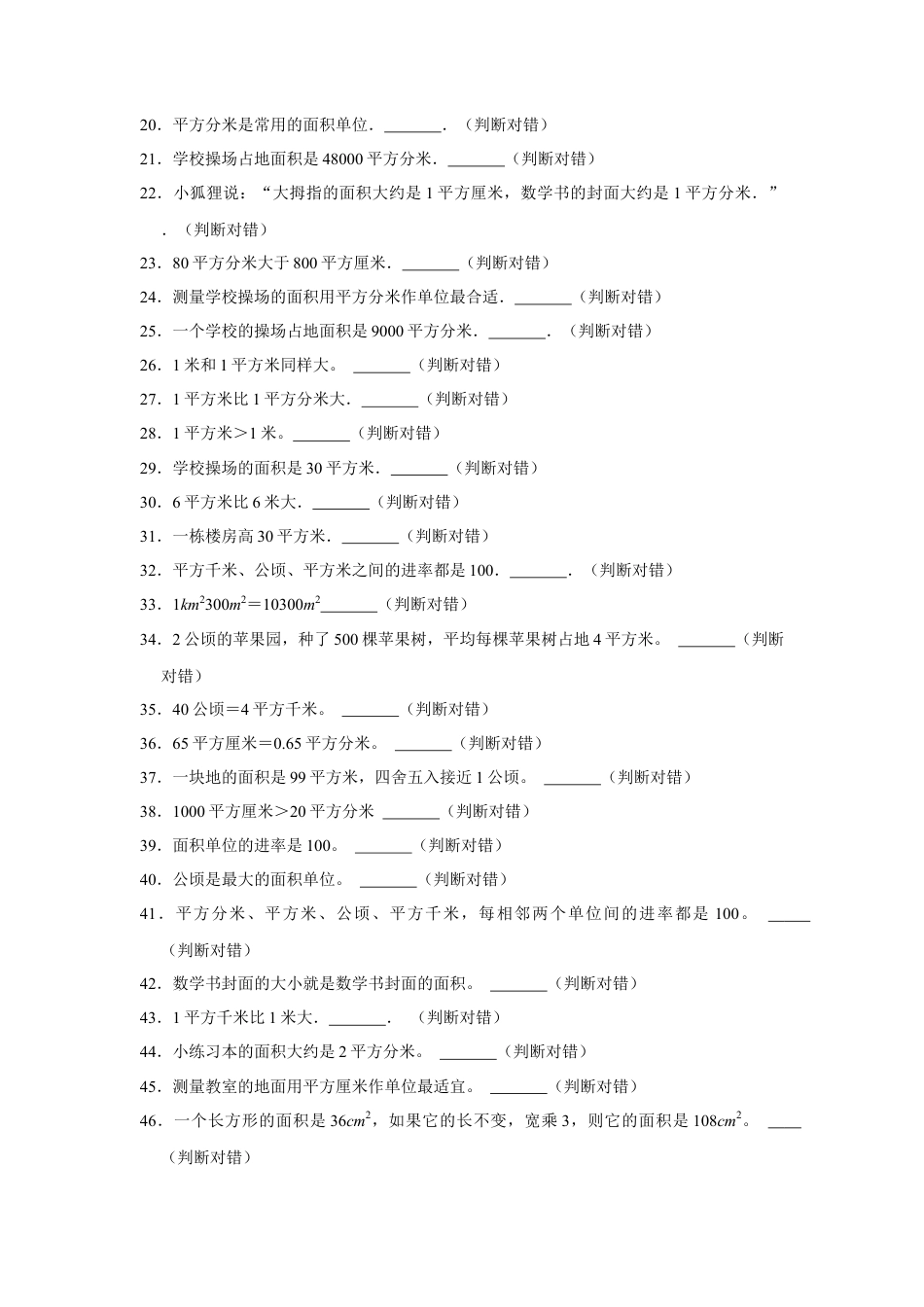 第六单元长方形和正方形的面积判断题（真题精选）三年级下册数学真题专项培优卷（苏教版）.docx_第2页