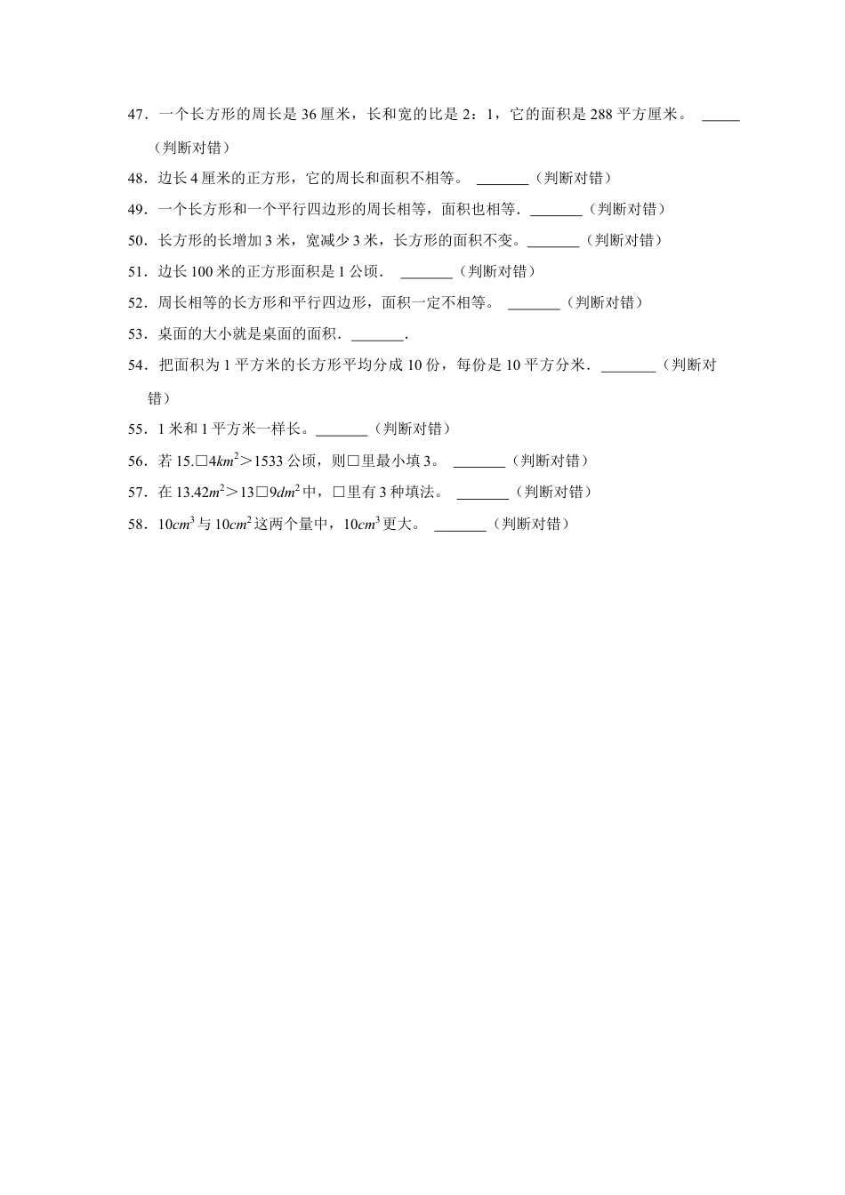 第六单元长方形和正方形的面积判断题（真题精选）三年级下册数学真题专项培优卷（苏教版）.docx_第3页