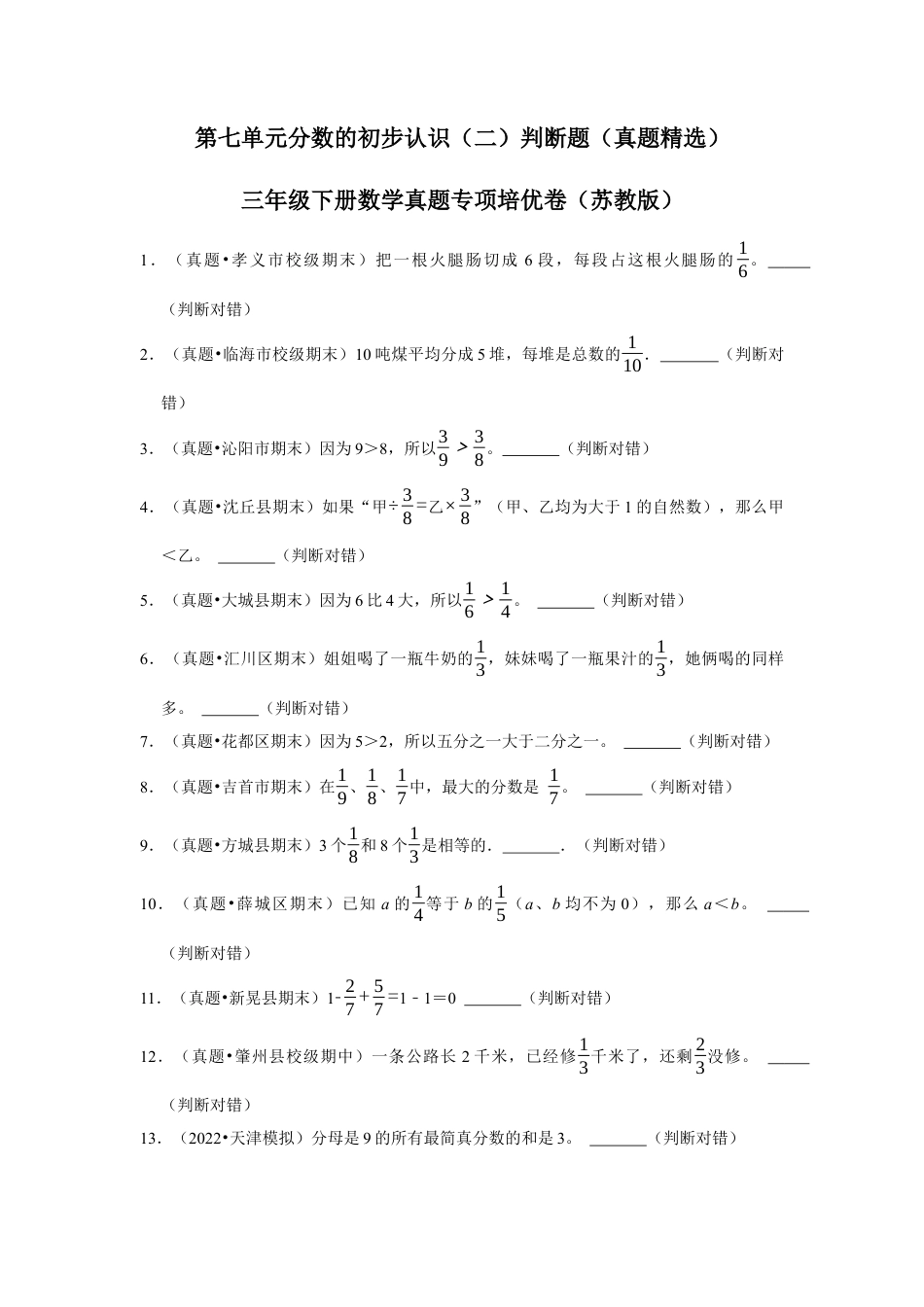 第七单元分数的初步认识（二）判断题（真题精选）三年级下册数学真题专项培优卷（苏教版）.docx_第1页