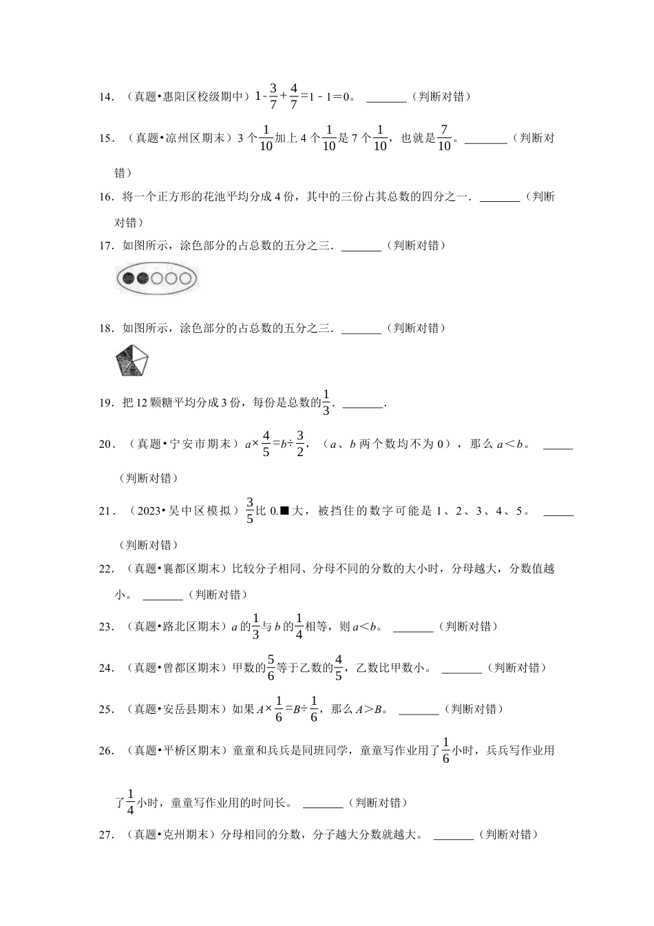 第七单元分数的初步认识（二）判断题（真题精选）三年级下册数学真题专项培优卷（苏教版）.docx_第2页