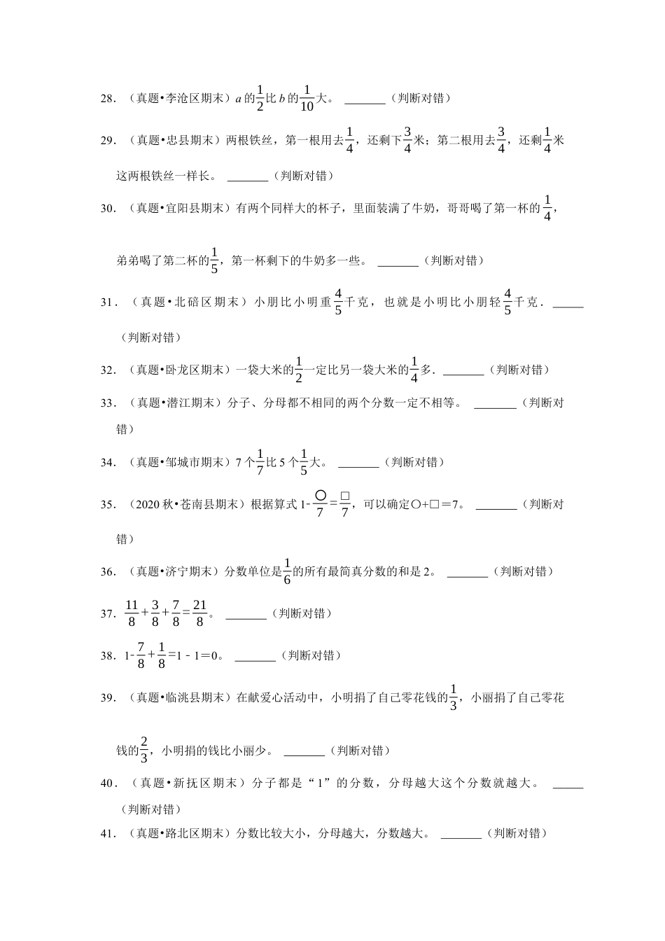第七单元分数的初步认识（二）判断题（真题精选）三年级下册数学真题专项培优卷（苏教版）.docx_第3页