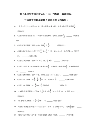 第七单元分数的初步认识（二）判断题（真题精选）三年级下册数学真题专项培优卷（苏教版）.docx