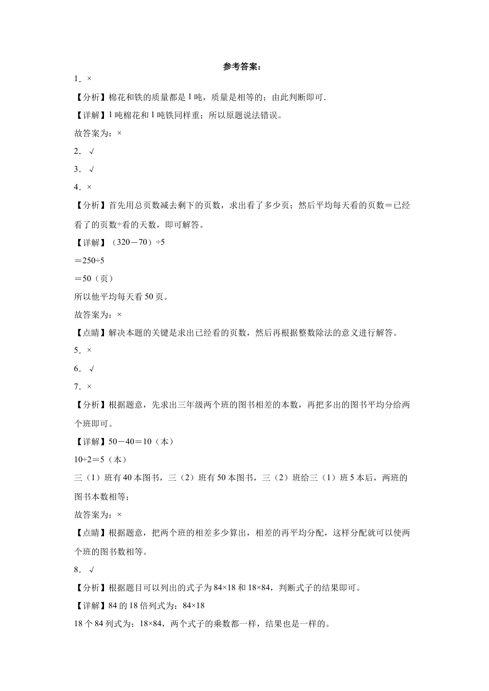 第三单元解决问题的策略判断题（提高卷）三年级下册数学专项培优卷（苏教版）.docx_第2页