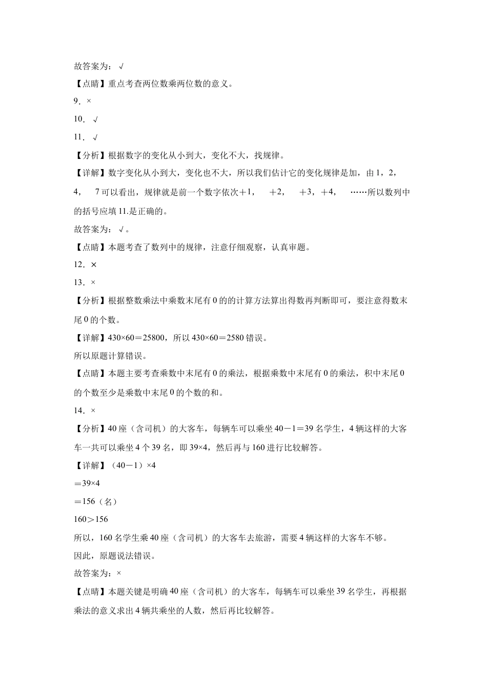 第三单元解决问题的策略判断题（提高卷）三年级下册数学专项培优卷（苏教版）.docx_第3页