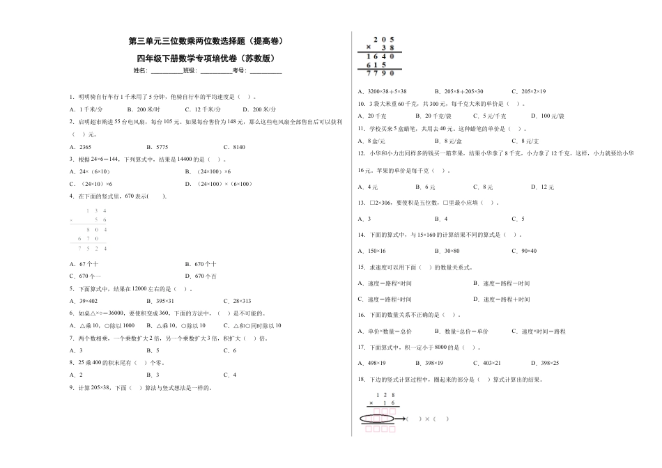 第三单元三位数乘两位数选择题（提高卷）四年级下册数学专项培优卷（苏教版）.docx_第1页