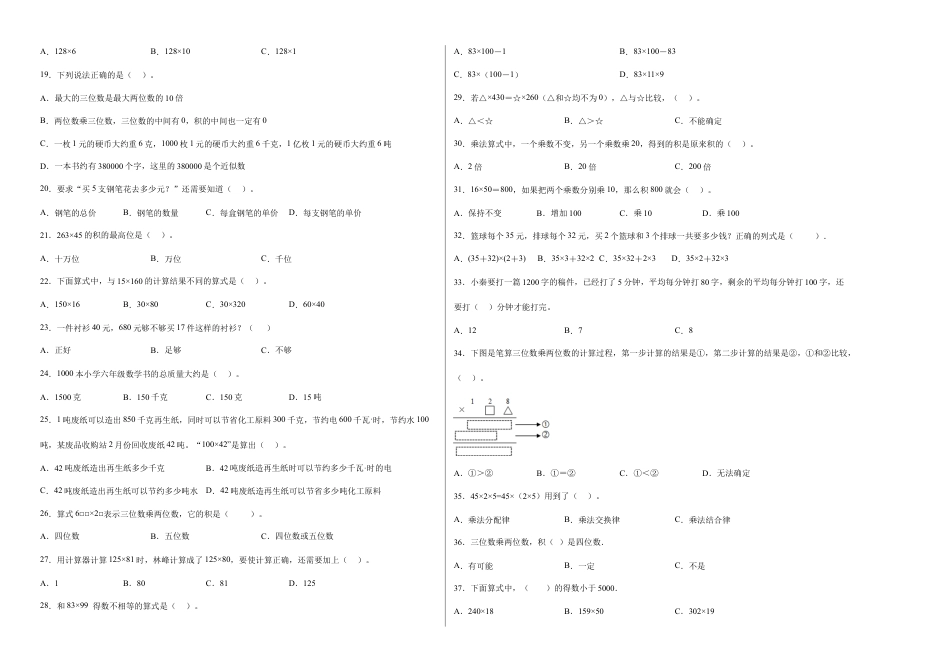 第三单元三位数乘两位数选择题（提高卷）四年级下册数学专项培优卷（苏教版）.docx_第2页