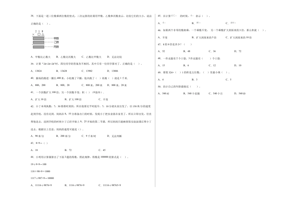 第三单元三位数乘两位数选择题（提高卷）四年级下册数学专项培优卷（苏教版）.docx_第3页