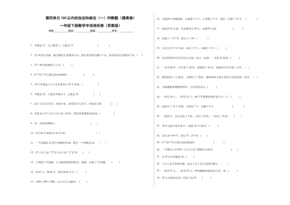 第四单元100以内的加法和减法（一）判断题（提高卷）一年级下册数学专项培优卷（苏教版）.docx_第1页