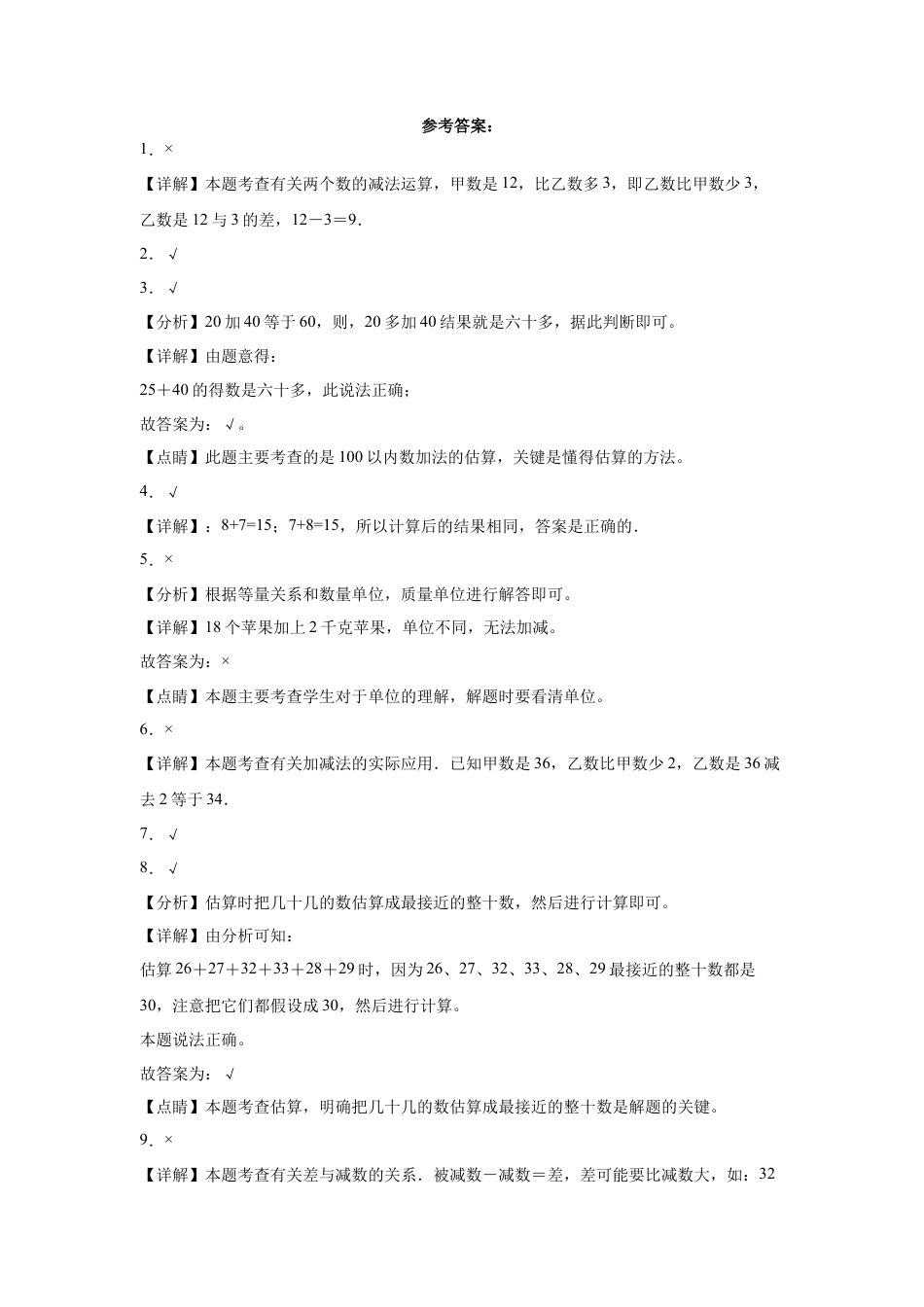 第四单元100以内的加法和减法（一）判断题（提高卷）一年级下册数学专项培优卷（苏教版）.docx_第2页