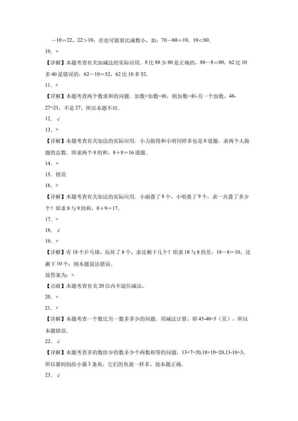 第四单元100以内的加法和减法（一）判断题（提高卷）一年级下册数学专项培优卷（苏教版）.docx_第3页