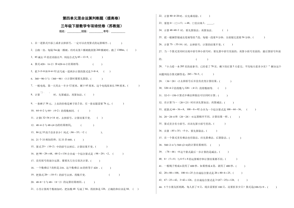 第四单元混合运算判断题（提高卷）三年级下册数学专项培优卷（苏教版）.docx_第1页
