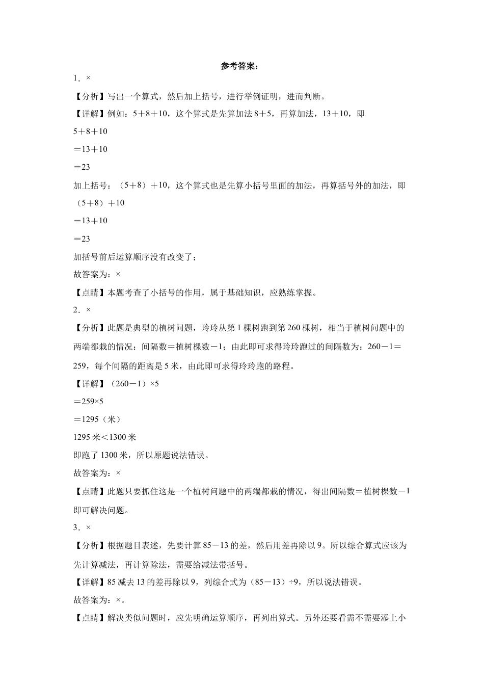 第四单元混合运算判断题（提高卷）三年级下册数学专项培优卷（苏教版）.docx_第3页