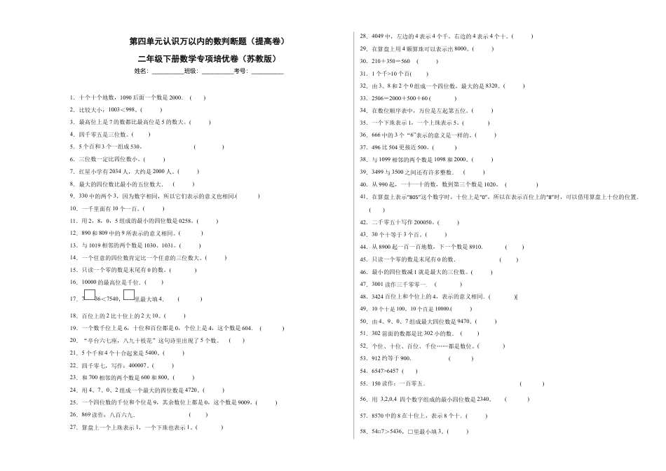 第四单元认识万以内的数判断题（提高卷）二年级下册数学专项培优卷（苏教版）.docx_第1页