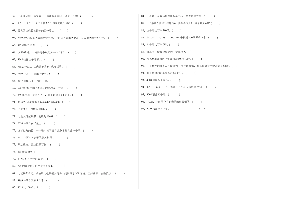 第四单元认识万以内的数判断题（提高卷）二年级下册数学专项培优卷（苏教版）.docx_第2页