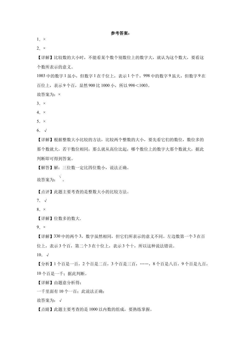 第四单元认识万以内的数判断题（提高卷）二年级下册数学专项培优卷（苏教版）.docx_第3页