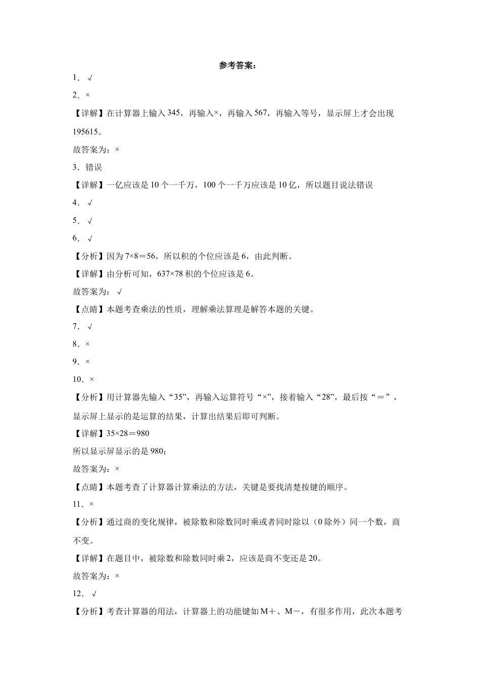 第四单元用计算器计算判断题（提高卷）四年级下册数学专项培优卷（苏教版）.docx_第2页