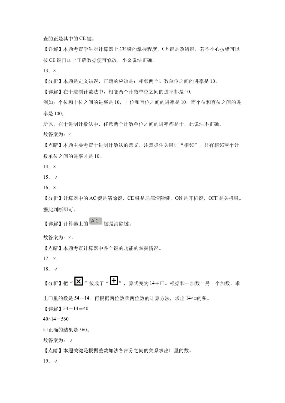 第四单元用计算器计算判断题（提高卷）四年级下册数学专项培优卷（苏教版）.docx_第3页