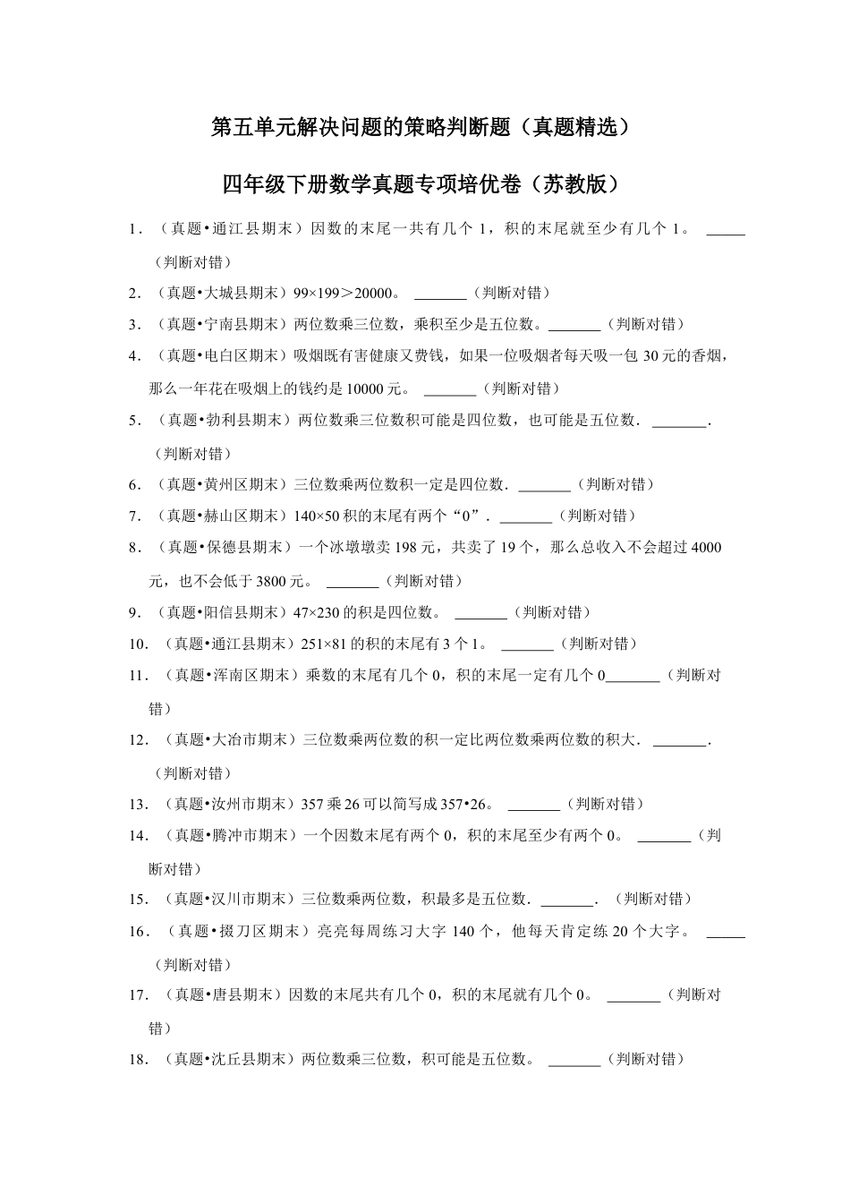 第五单元解决问题的策略判断题（真题精选）四年级下册数学真题专项培优卷（苏教版）.docx_第1页
