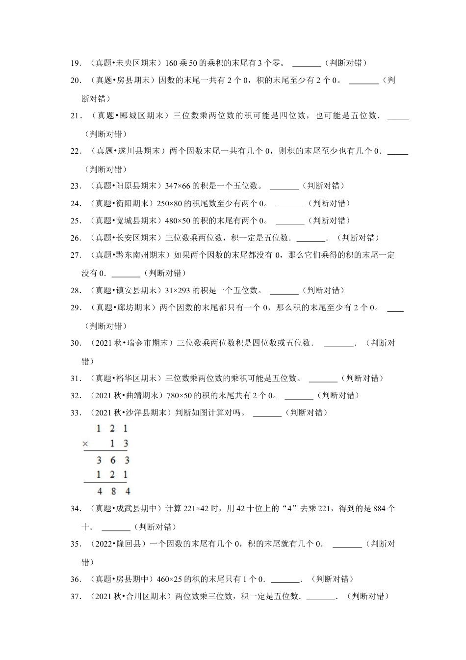 第五单元解决问题的策略判断题（真题精选）四年级下册数学真题专项培优卷（苏教版）.docx_第2页