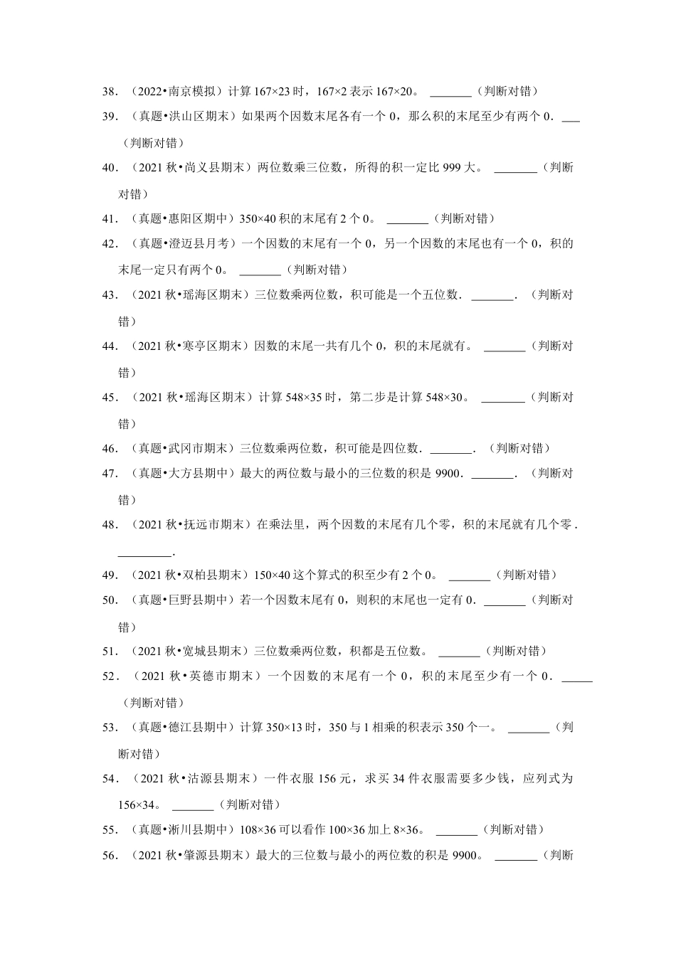 第五单元解决问题的策略判断题（真题精选）四年级下册数学真题专项培优卷（苏教版）.docx_第3页