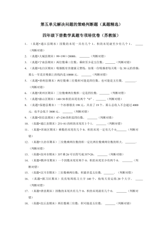 第五单元解决问题的策略判断题（真题精选）四年级下册数学真题专项培优卷（苏教版）.docx