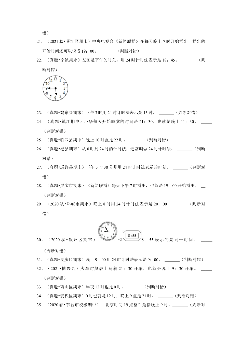 第五单元年、月、日判断题（真题精选）三年级下册数学真题专项培优卷（苏教版）.docx_第2页
