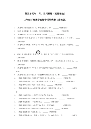 第五单元年、月、日判断题（真题精选）三年级下册数学真题专项培优卷（苏教版）.docx