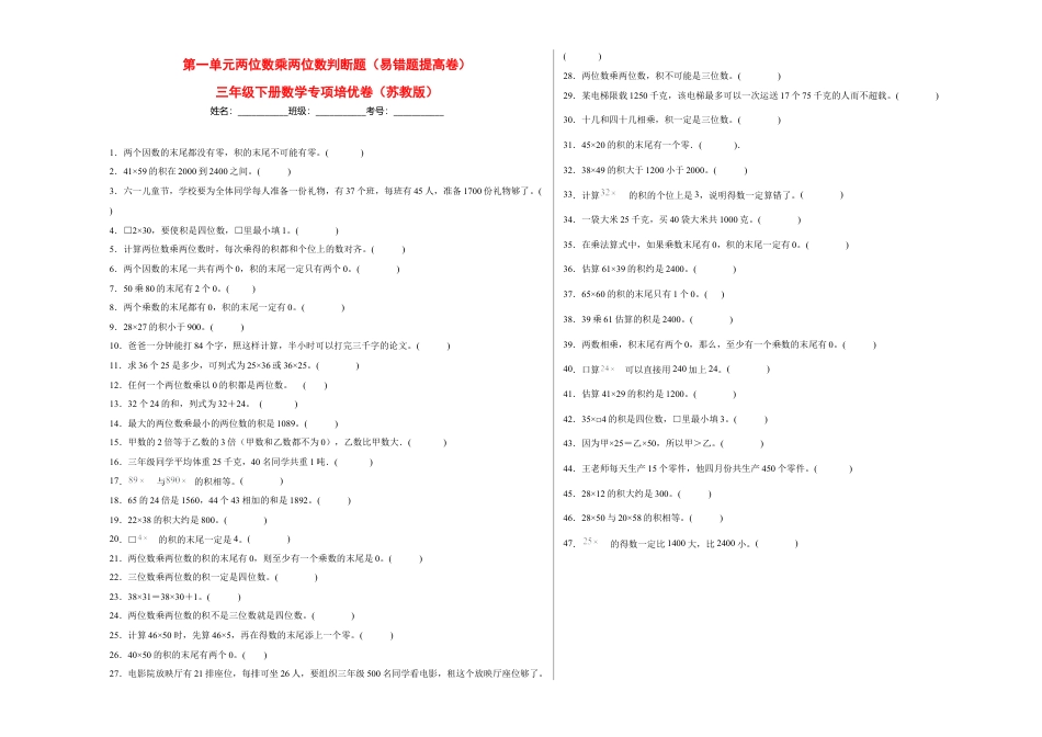 第一单元两位数乘两位数判断题（易错题提高卷）-三年级下册数学专项培优卷（苏教版）.docx_第1页