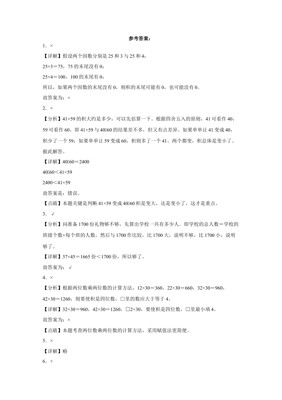 第一单元两位数乘两位数判断题（易错题提高卷）-三年级下册数学专项培优卷（苏教版）.docx_第2页