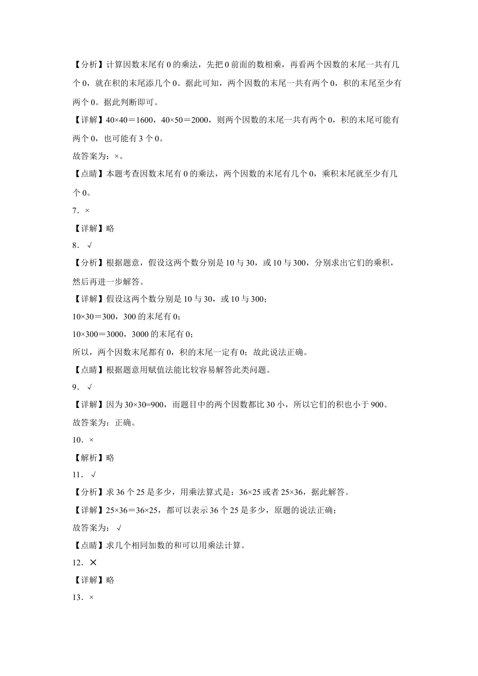 第一单元两位数乘两位数判断题（易错题提高卷）-三年级下册数学专项培优卷（苏教版）.docx_第3页