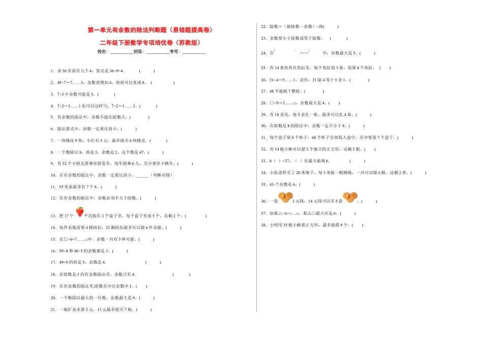 第一单元有余数的除法判断题（易错题提高卷）-二年级下册数学专项培优卷（苏教版）.docx_第1页