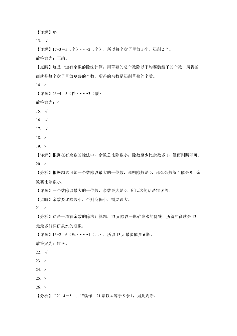 第一单元有余数的除法判断题（易错题提高卷）-二年级下册数学专项培优卷（苏教版）.docx_第3页