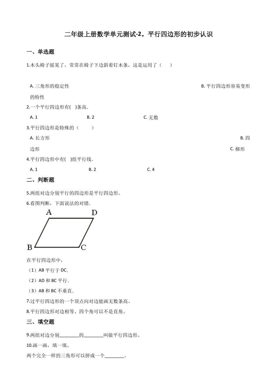 二年级上册数学单元测试-2.平行四边形的初步认识 苏教版（含答案）.docx_第1页