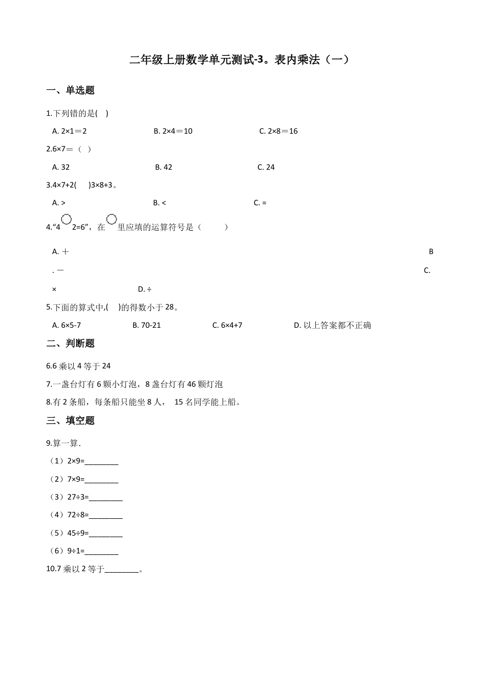 二年级上册数学单元测试-3.表内乘法（一） 苏教版（含答案）.docx_第1页