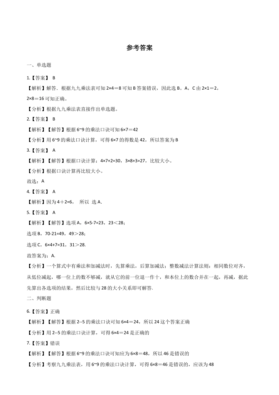 二年级上册数学单元测试-3.表内乘法（一） 苏教版（含答案）.docx_第3页