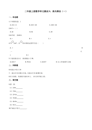 二年级上册数学单元测试-3.表内乘法（一） 苏教版（含答案）.docx