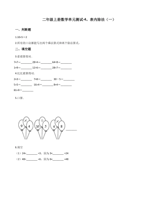 二年级上册数学单元测试-4.表内除法（一） 苏教版（含答案）.docx