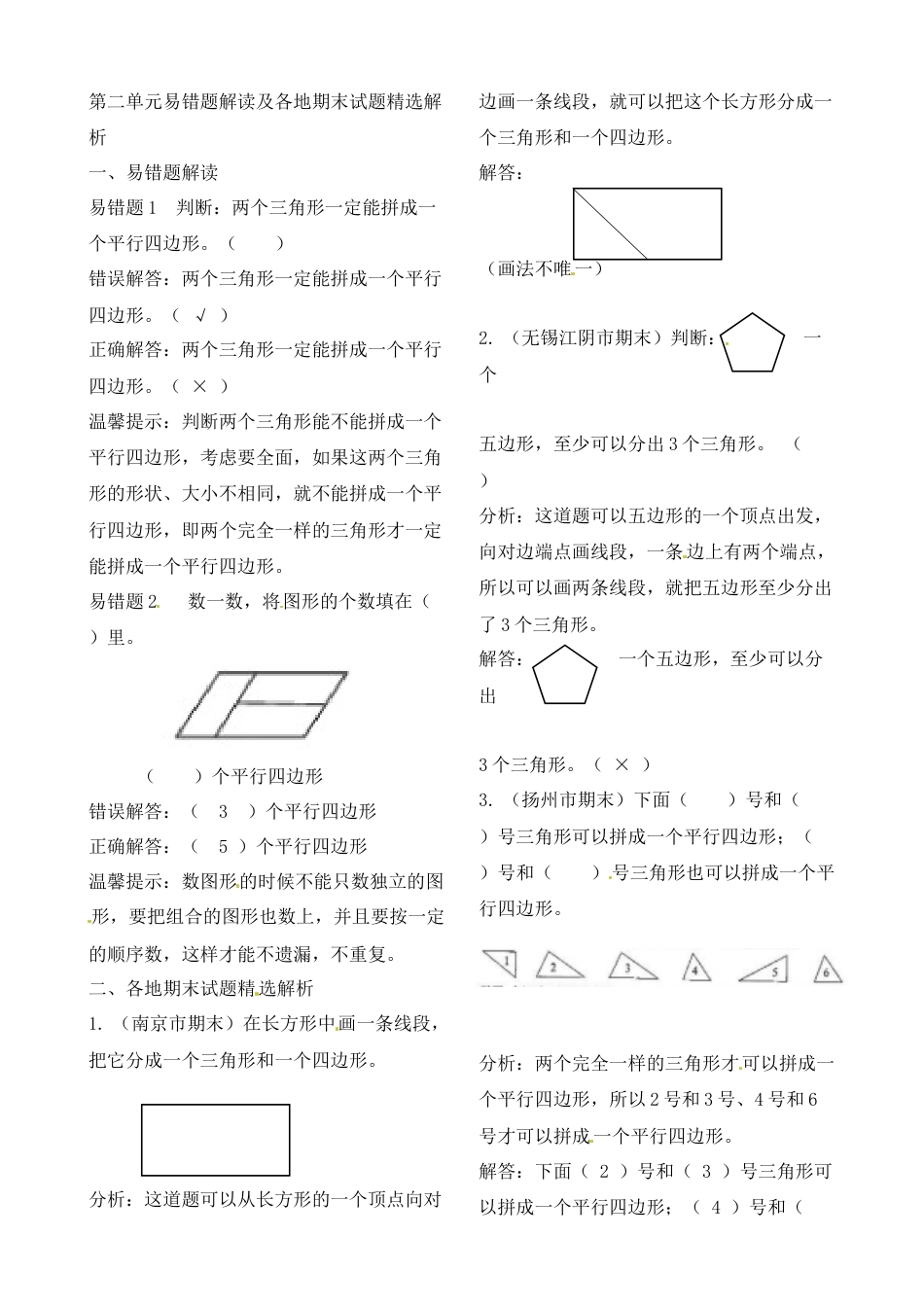 二年级上册数学作业本提优-第二单元易错题解读及各地期末试题精选解析 苏教版（含答案）.docx_第1页