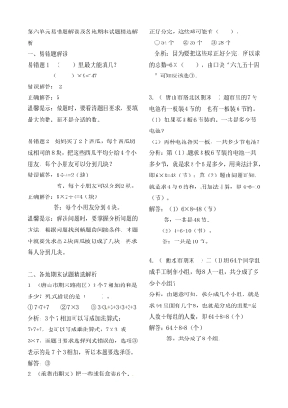 二年级上册数学作业本提优-第六单元易错题解读及各地期末试题精选解析   苏教版（含答案）.docx