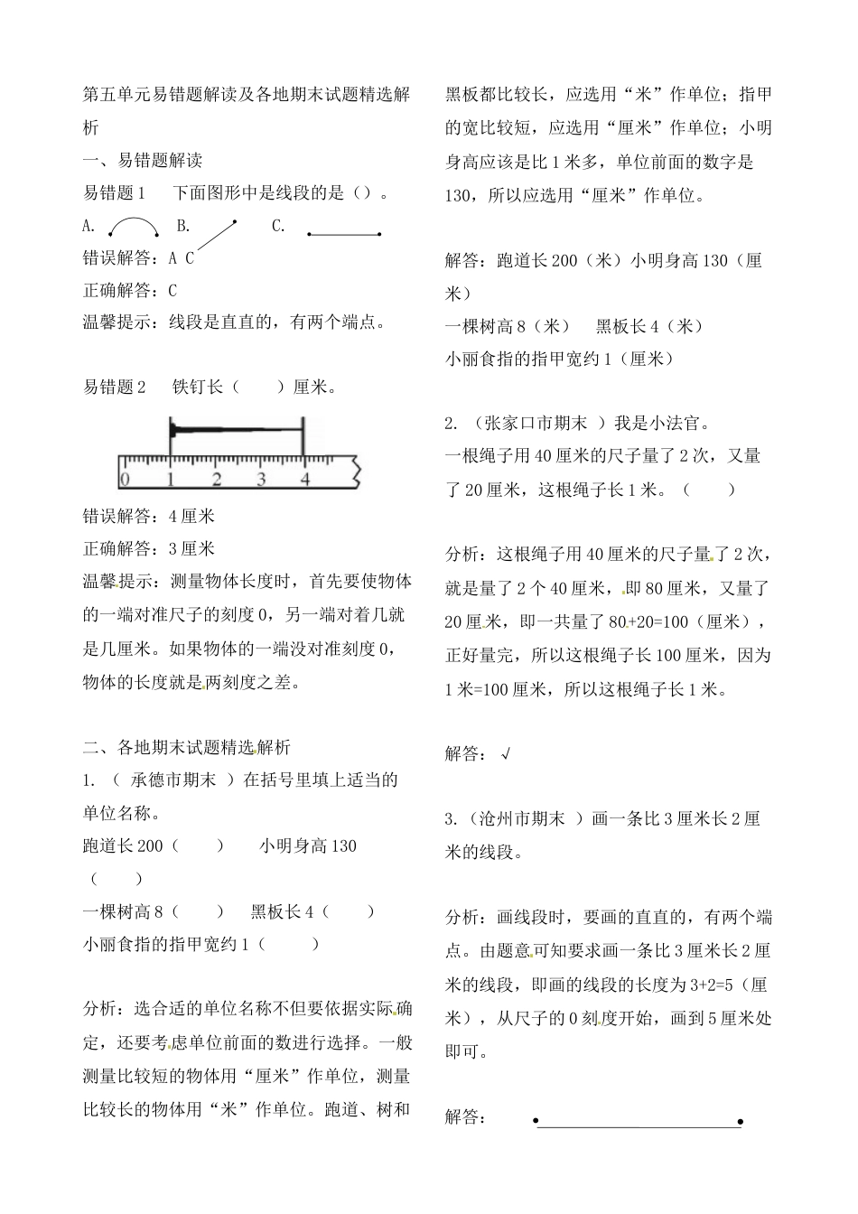二年级上册数学作业本提优-第五单元易错题解读及各地期末试题精选解析   苏教版（含答案）.docx_第1页
