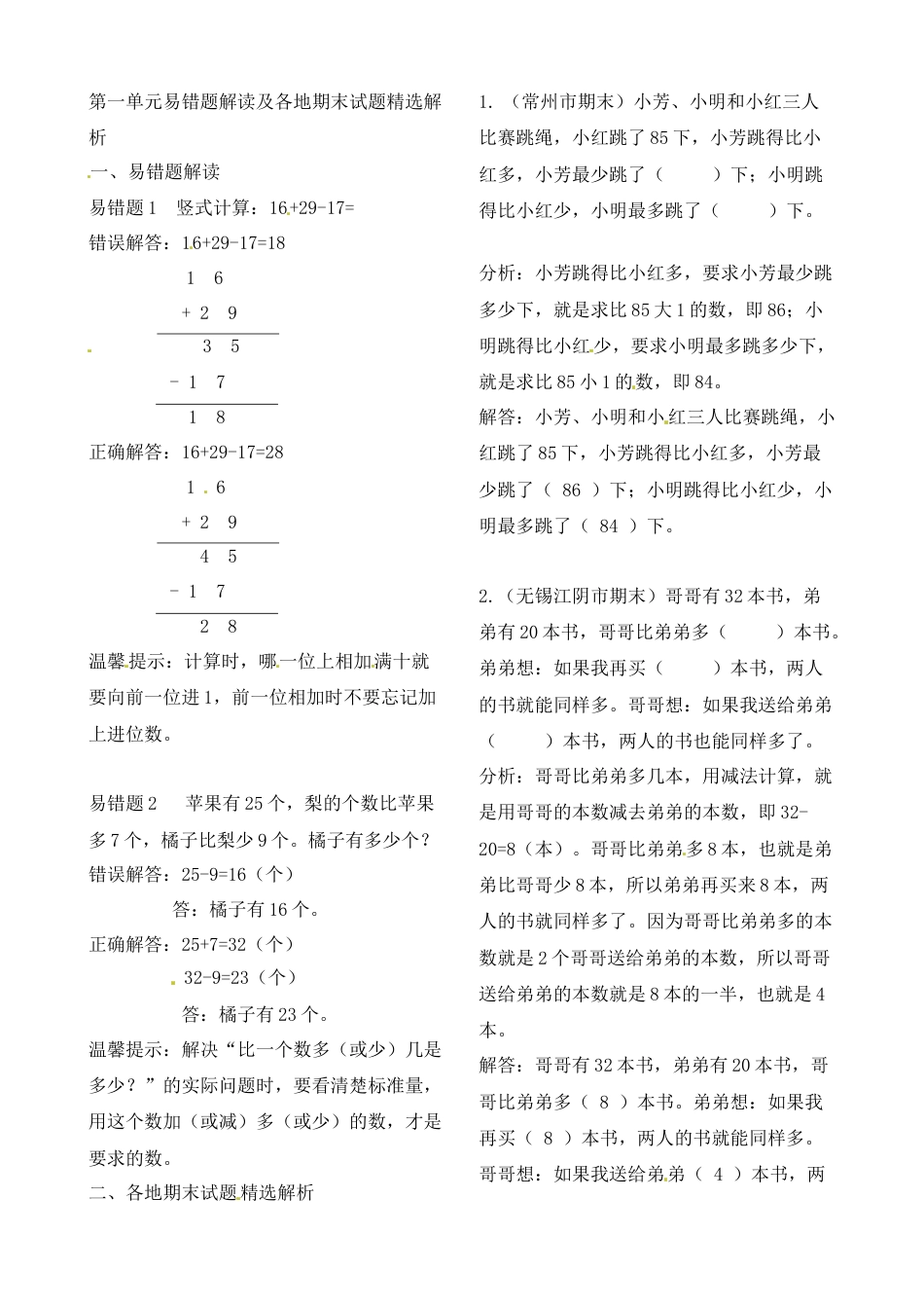 二年级上册数学作业本提优-第一单元易错题解读及各地期末试题精选解析 苏教版（含答案）.docx_第1页