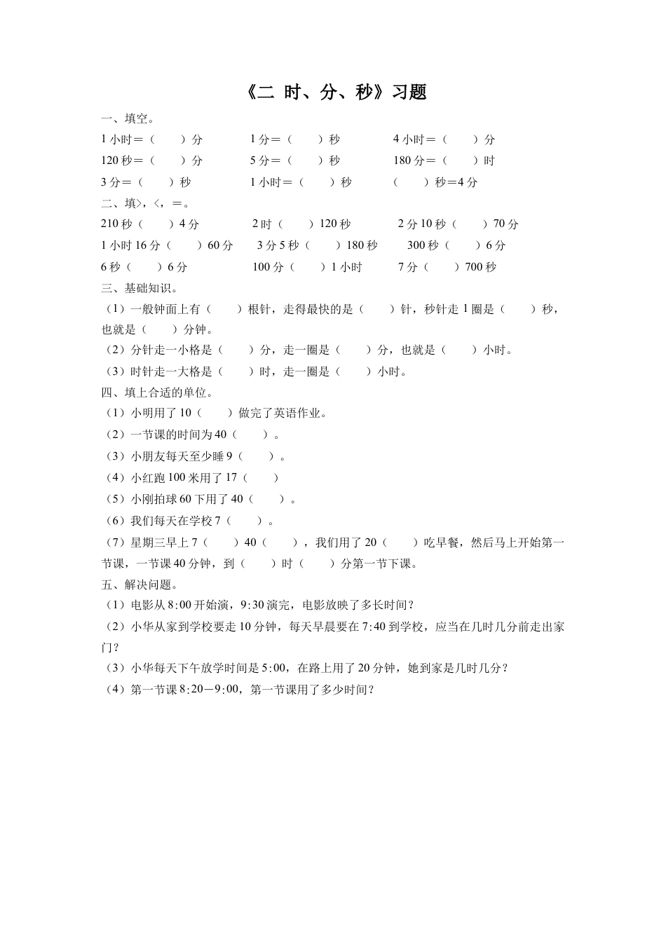 二年级下册数学一课一练-《二 时、分、秒》习题1-苏教版.docx_第1页