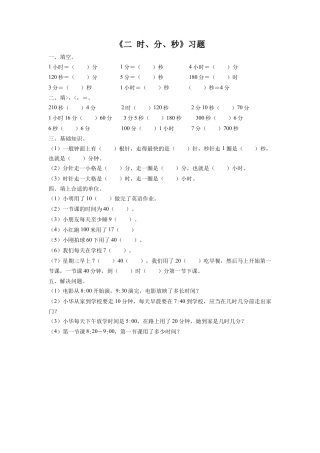 二年级下册数学一课一练-《二 时、分、秒》习题1-苏教版.docx
