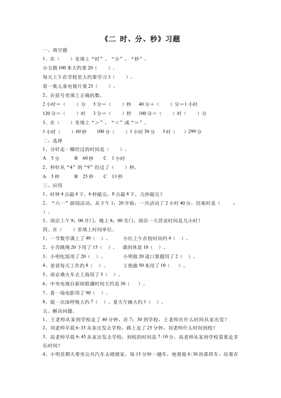二年级下册数学一课一练-《二 时、分、秒》习题2-苏教版.docx_第1页