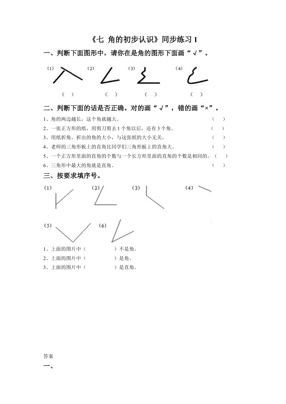 二年级下册数学一课一练-《七 角的初步认识》1-苏教版.docx_第1页